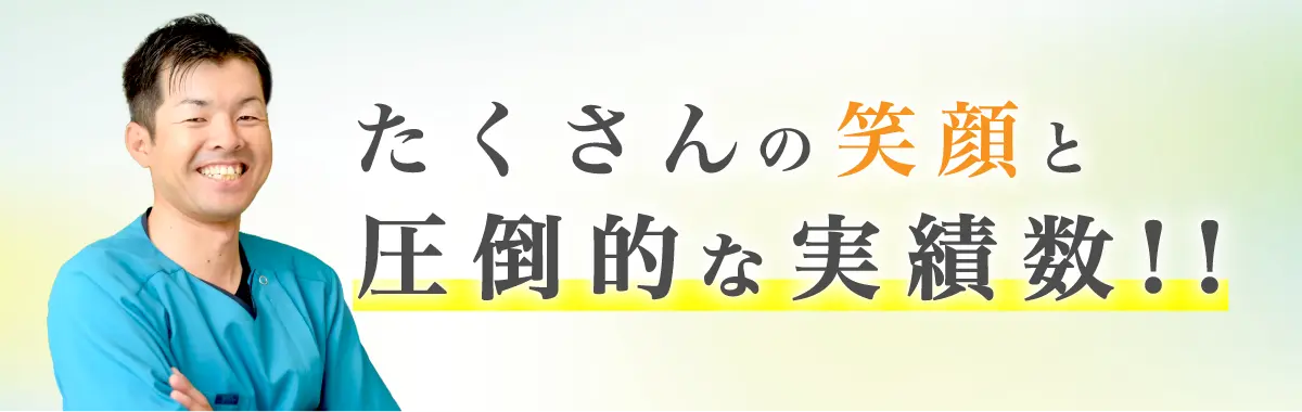 たくさんの笑顔と圧倒的な実績数!!