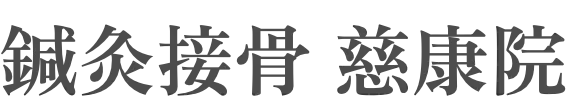 【筒井駅より徒歩5分】大和郡山市の整体・鍼灸なら鍼灸接骨 慈康院