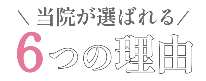 当院が選ばれる6つの理由