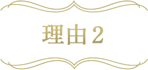 理由2