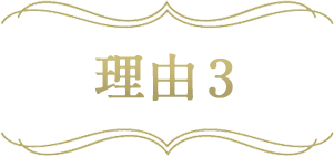 理由3