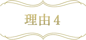 理由4