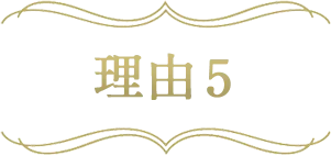 理由5