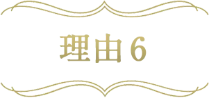 理由6