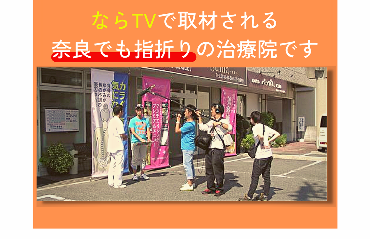 ならTVで取材される奈良でも指折りの治療院です