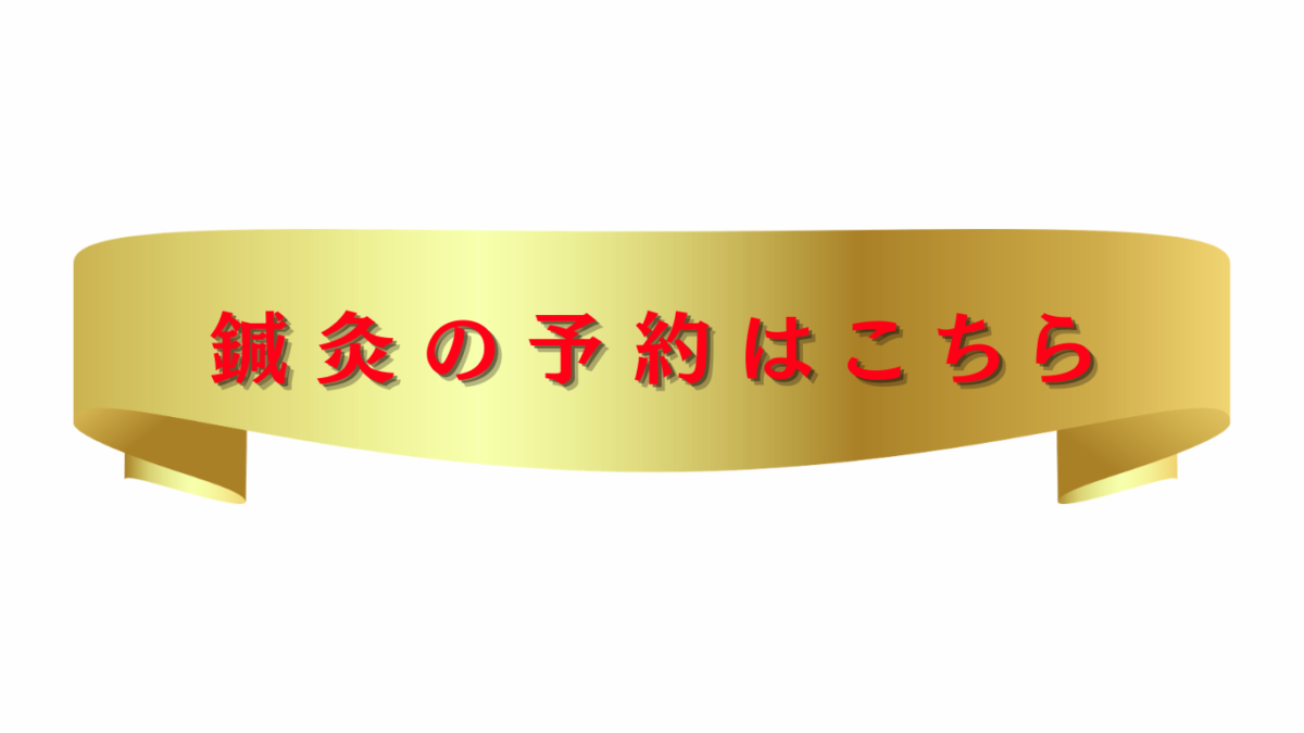 鍼灸の予約はこちら