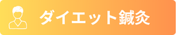 ダイエット鍼灸