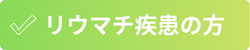 リウマチ