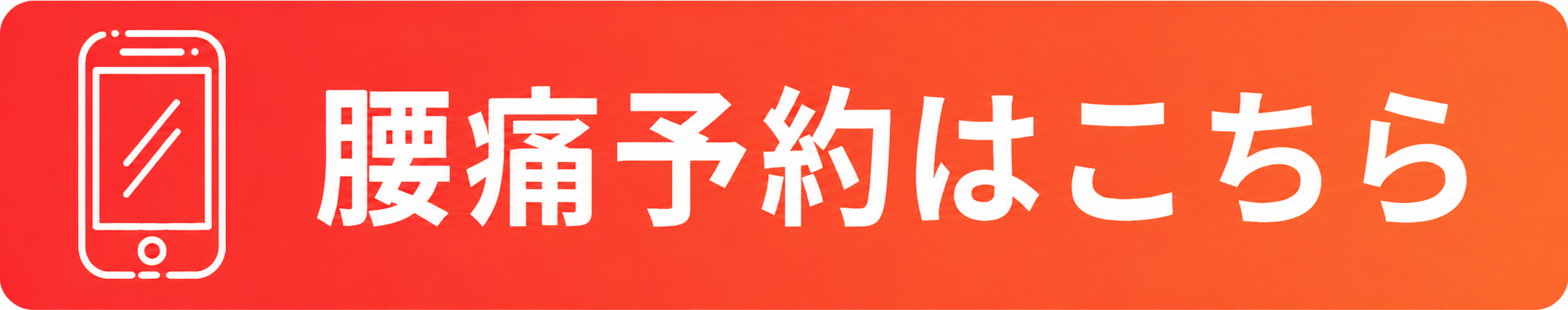 腰痛予約はこちら