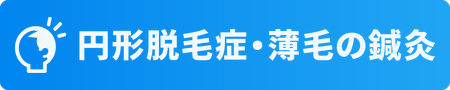 円形脱毛症・薄毛